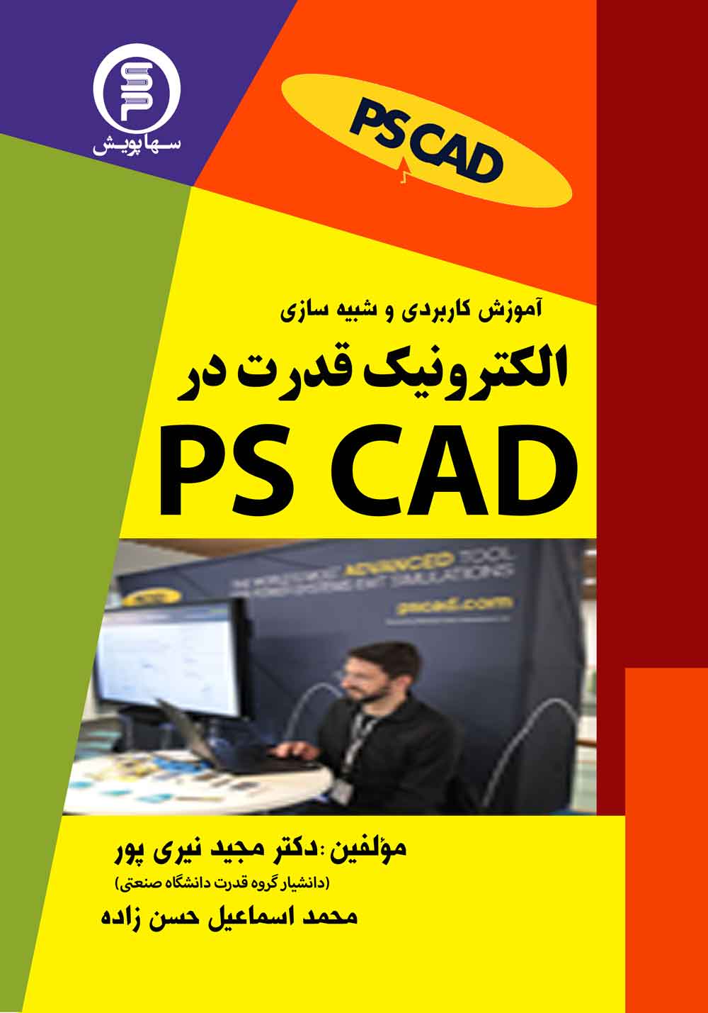 کتاب آموزش کاربردی نرم افزار PSCAD