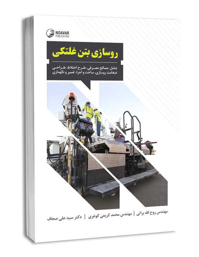 روسازی بتن غلتکی