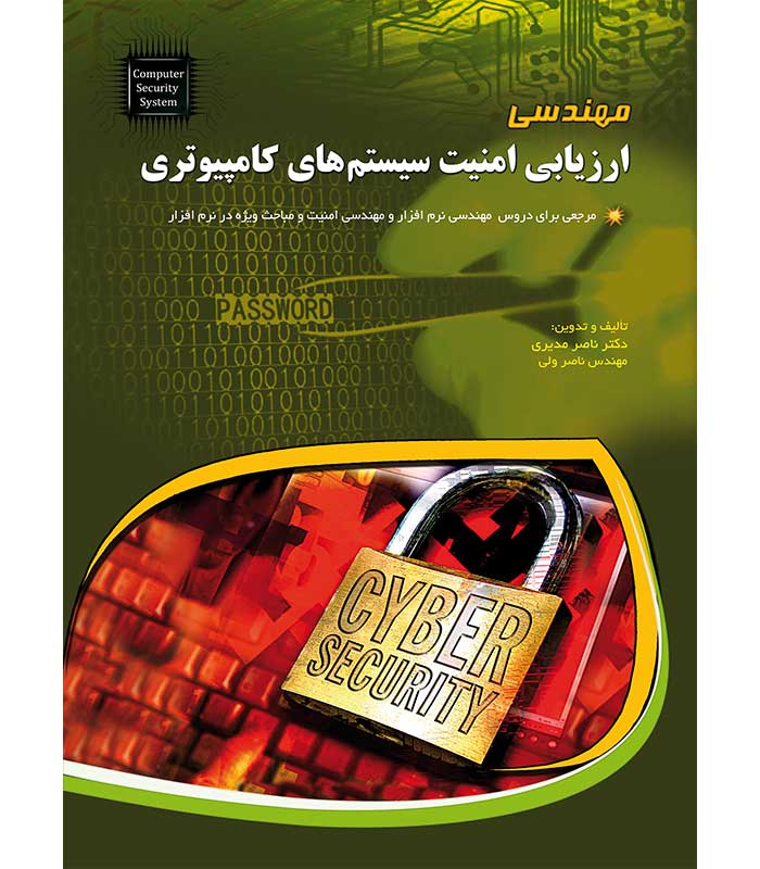 مهندسی ارزیابی امنیت سیستم های کامپیوتری