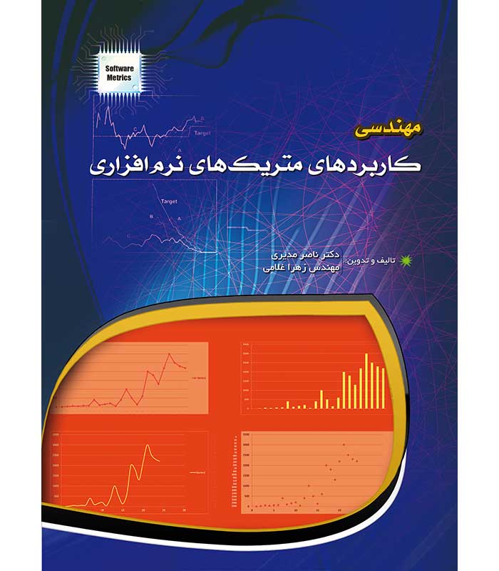 مهندسی کاربردهای متریک های نرم افزاری