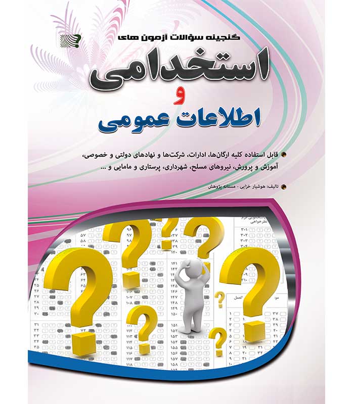 گنجینه سوالات آزمون های استخدامی و اطلاعات عمومی