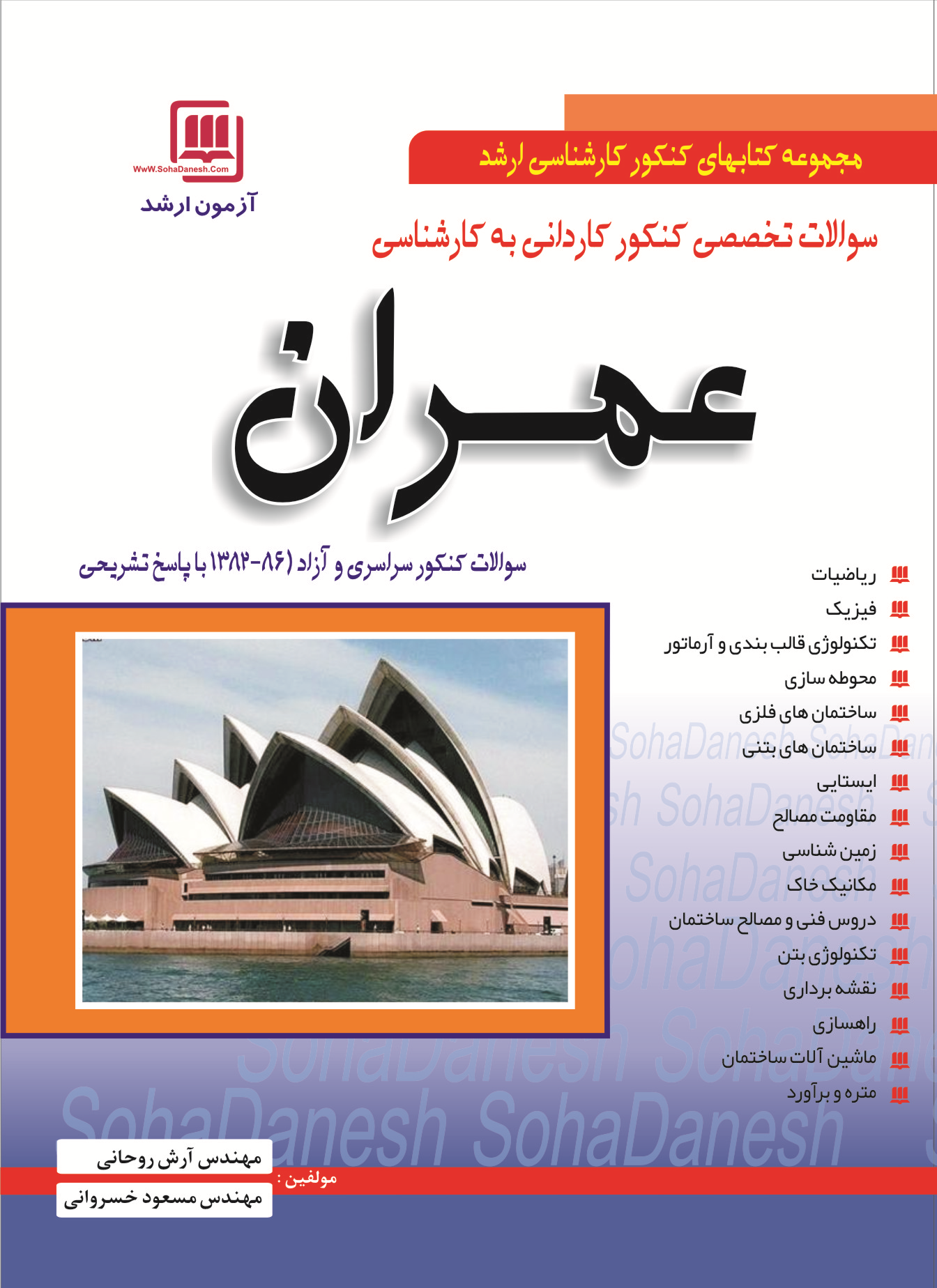 کتاب سوالات تخصصی کنکور کاردانی به کارشناسی عمران