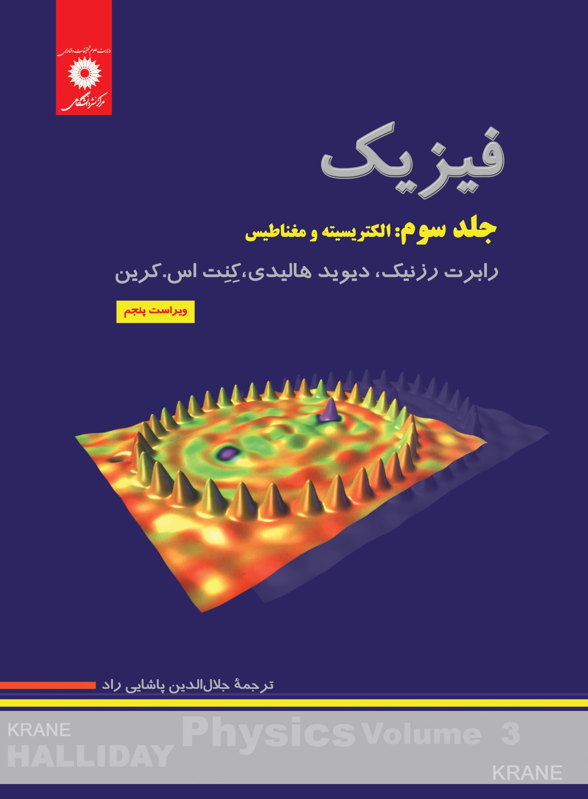 فیزیک هالیدی (جلد سوم الکتریسیته و مغناطیس)