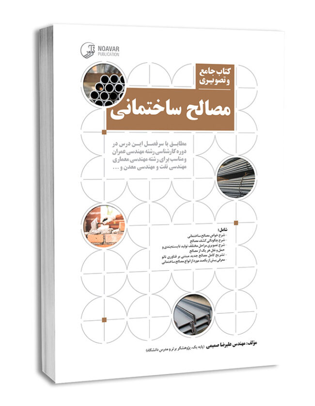 کتاب جامع و تصویری مصالح ساختمانی