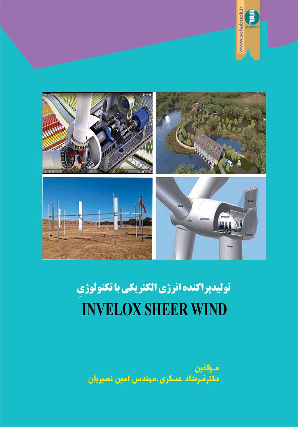 کتاب تولید پراکنده انرژی الکتریکی با تکنولوژی Invelox SheerWind