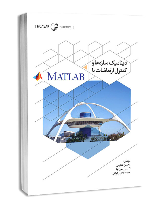 کتاب دینامیک سازه‌ها و کنترل ارتعاشات با MATLAB