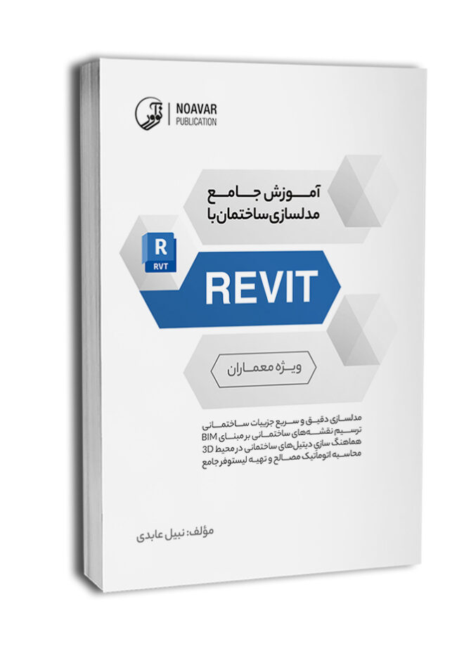 کتاب آموزش جامع مدلسازی ساختمان با REVIT