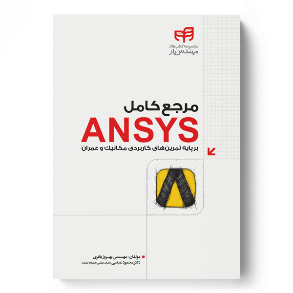 مرجع کامل ANSYS برپایه تمرین‌های کاربردی مکانیک و عمران (مهندس‌یار)