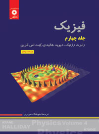 فیزیک هالیدی (جلد چهارم)