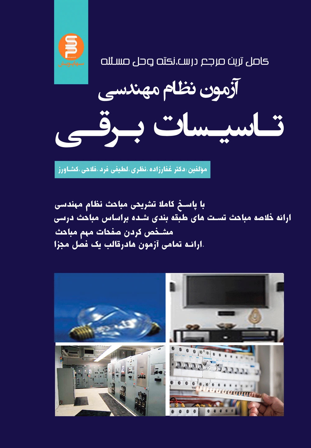 کامل ترین مرجع درس، نکته و حل مسئله آزمون نظام مهندسی تاسیسات برقی