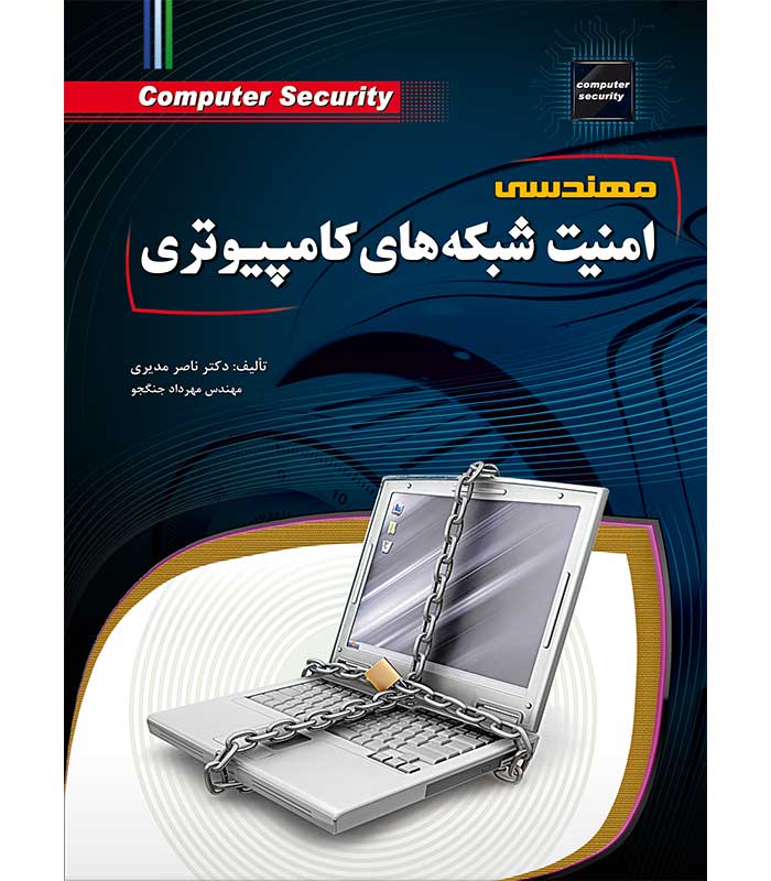 مهندسی امنیت شبکه های کامپیوتری